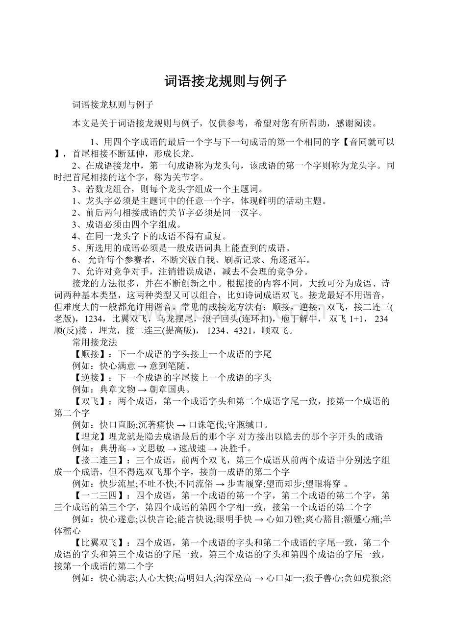 词语接龙规则与例子Word文档格式.docx