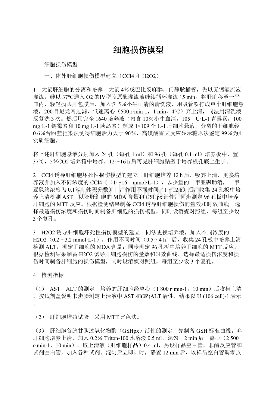 细胞损伤模型Word文档下载推荐.docx