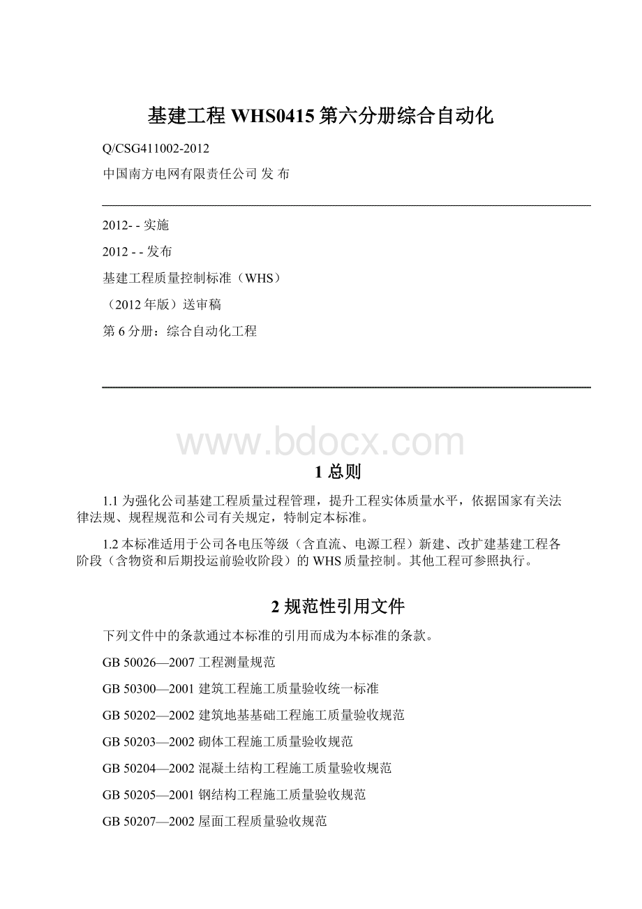 基建工程WHS0415第六分册综合自动化Word文档下载推荐.docx_第1页