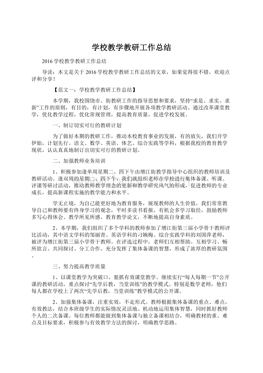 学校教学教研工作总结Word文档格式.docx