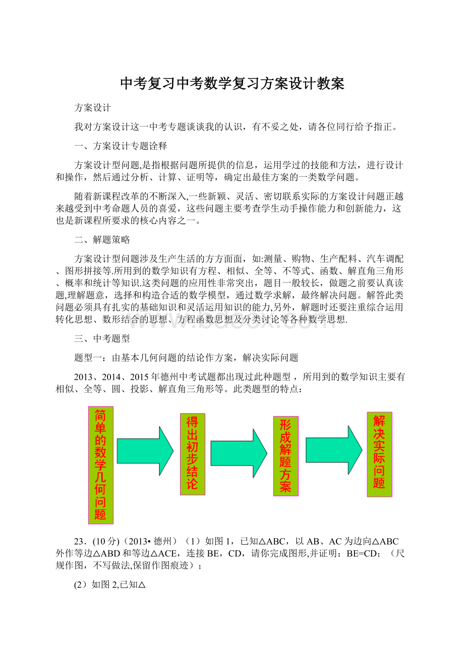 中考复习中考数学复习方案设计教案Word下载.docx