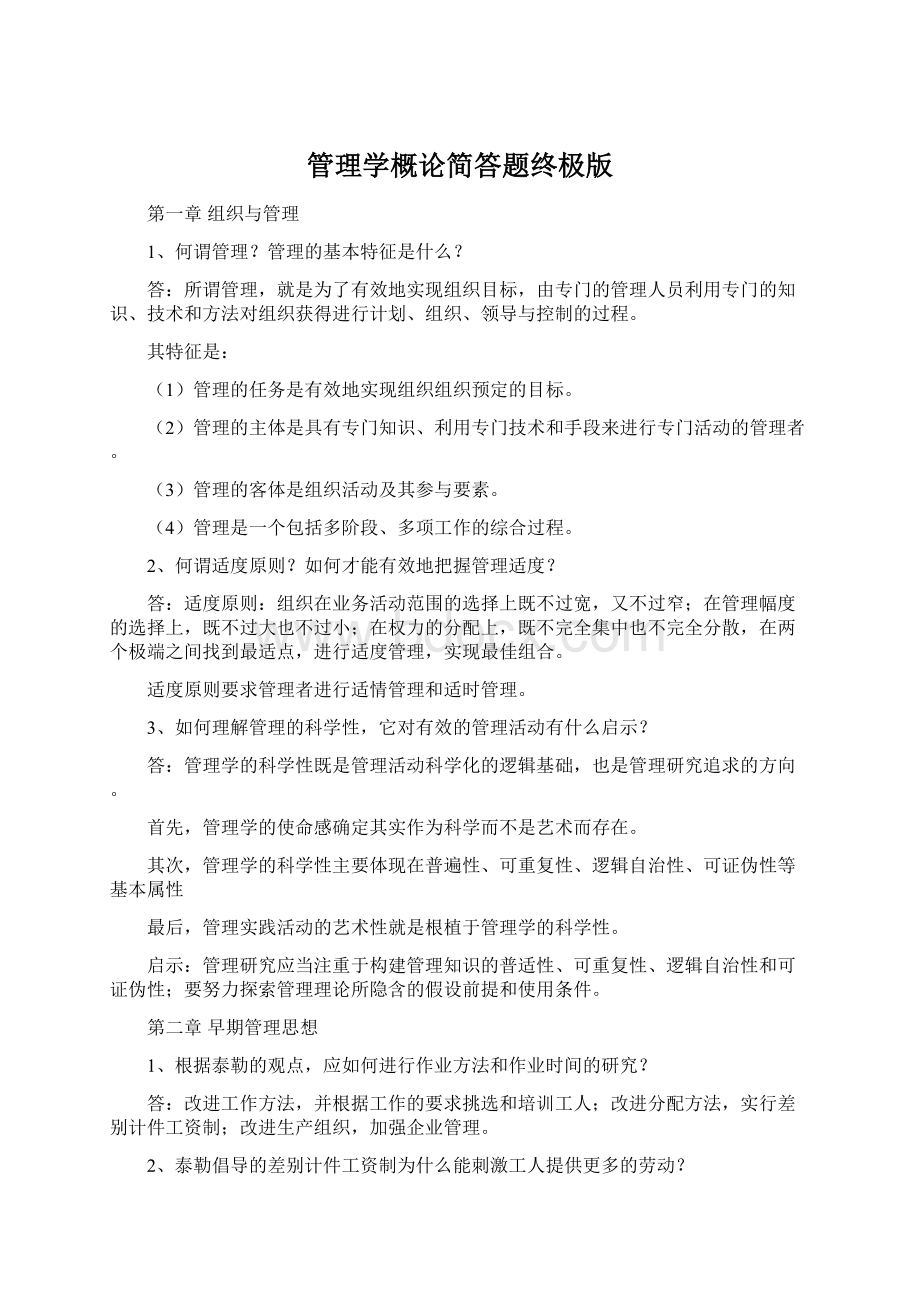 管理学概论简答题终极版.docx_第1页