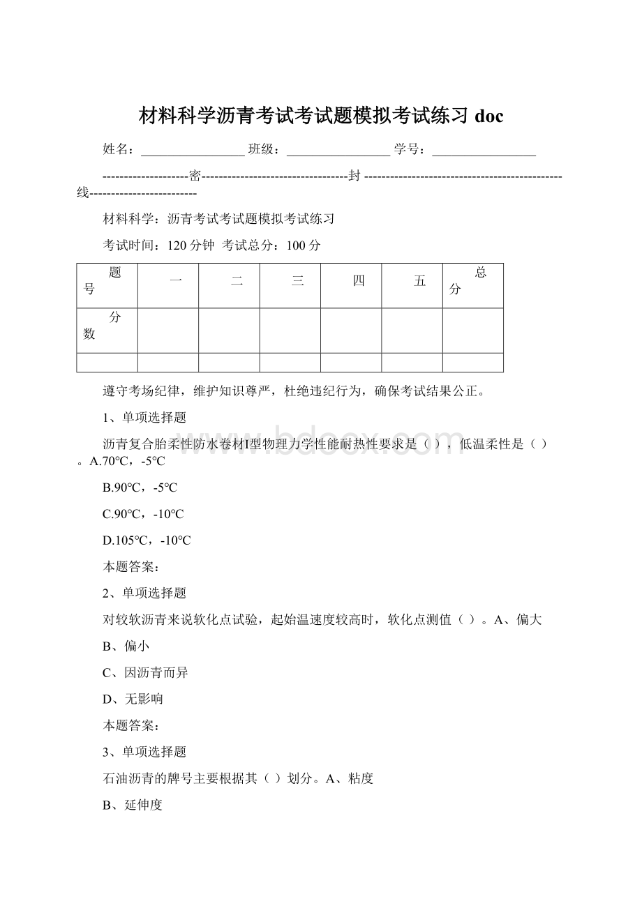 材料科学沥青考试考试题模拟考试练习doc.docx_第1页