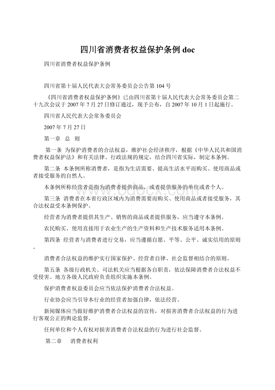 四川省消费者权益保护条例docWord文件下载.docx