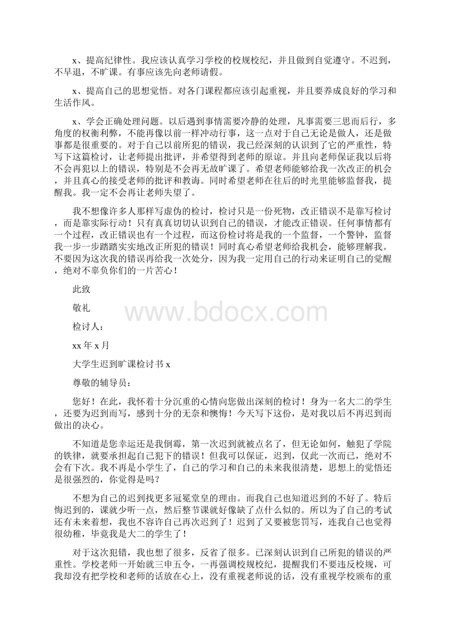 大学生迟到旷课检讨书1.docx_第2页