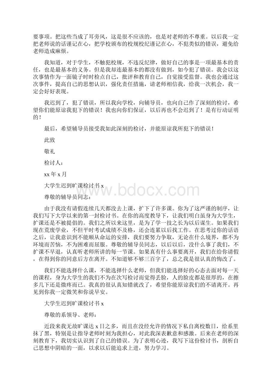 大学生迟到旷课检讨书1.docx_第3页