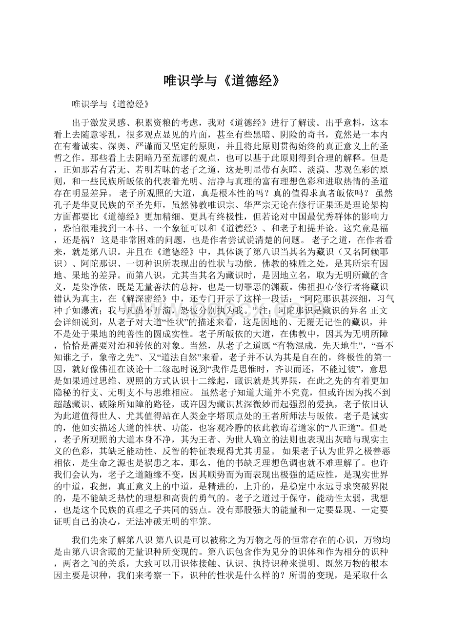 唯识学与《道德经》Word文档下载推荐.docx