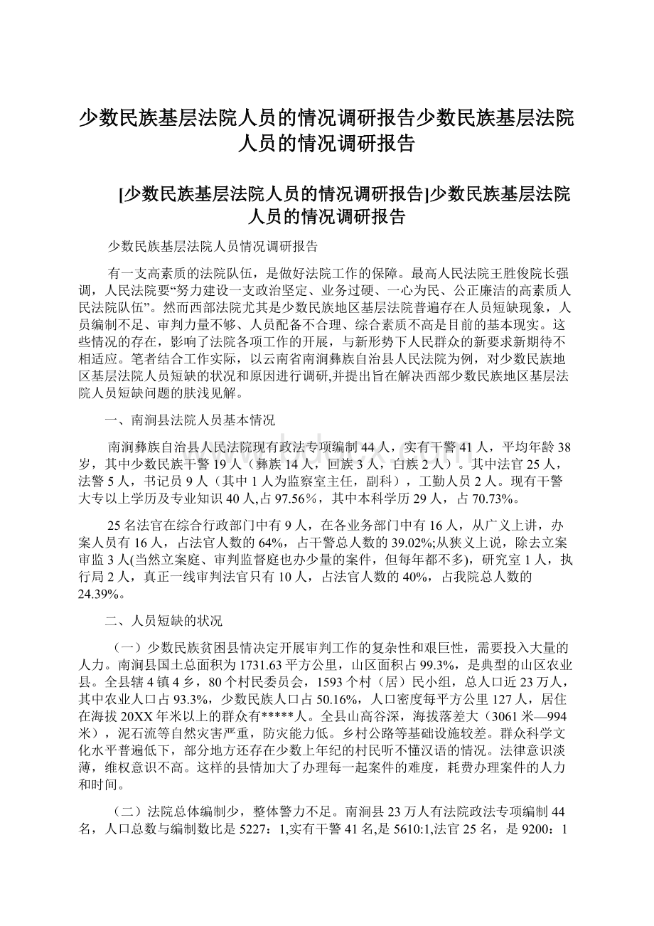 少数民族基层法院人员的情况调研报告少数民族基层法院人员的情况调研报告Word格式文档下载.docx_第1页