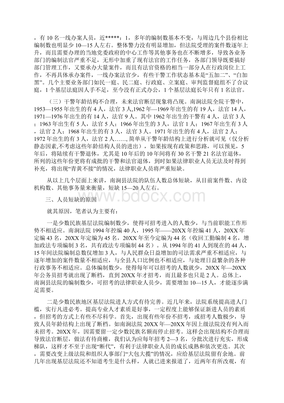 少数民族基层法院人员的情况调研报告少数民族基层法院人员的情况调研报告Word格式文档下载.docx_第2页