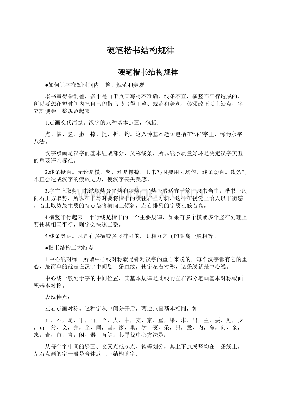 硬笔楷书结构规律Word格式.docx_第1页