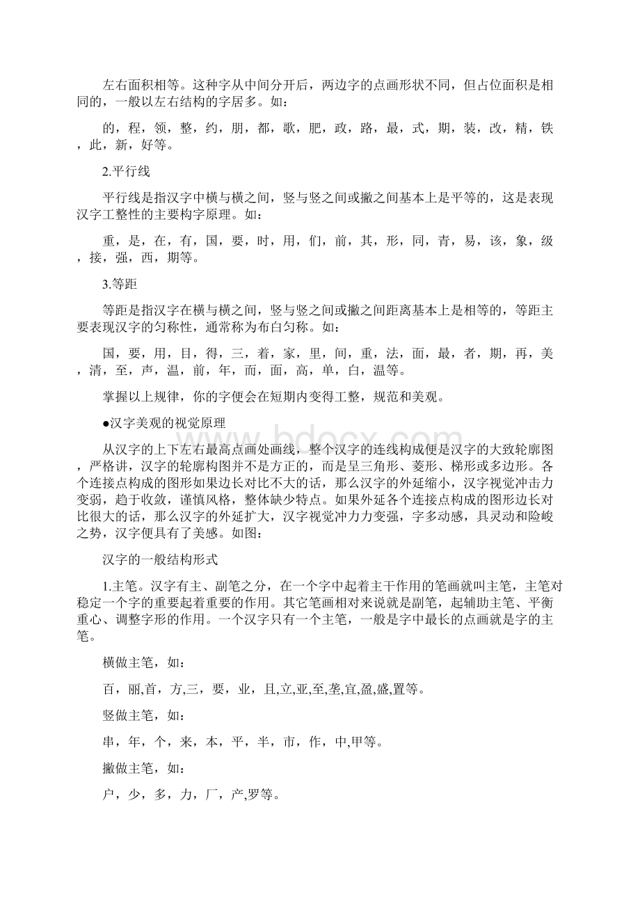 硬笔楷书结构规律Word格式.docx_第2页