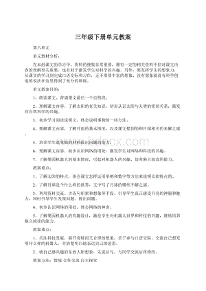 三年级下册单元教案文档格式.docx