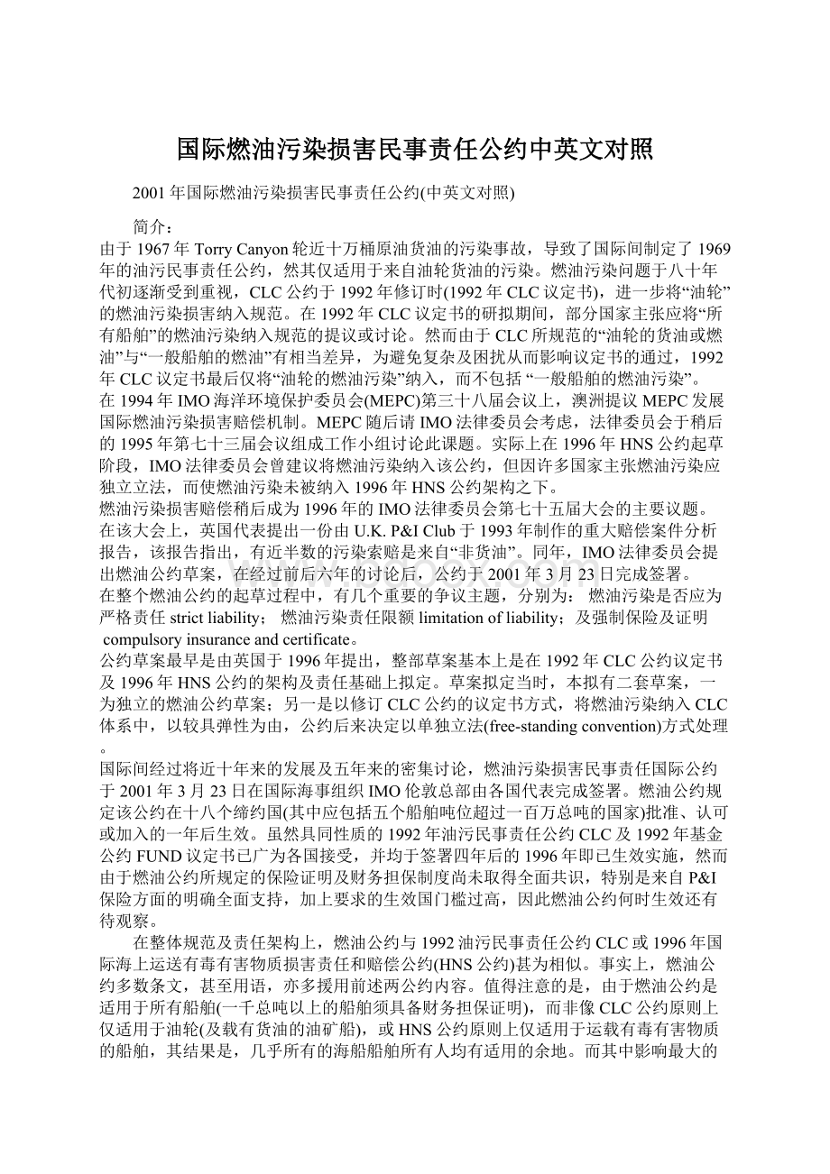 国际燃油污染损害民事责任公约中英文对照Word文档下载推荐.docx