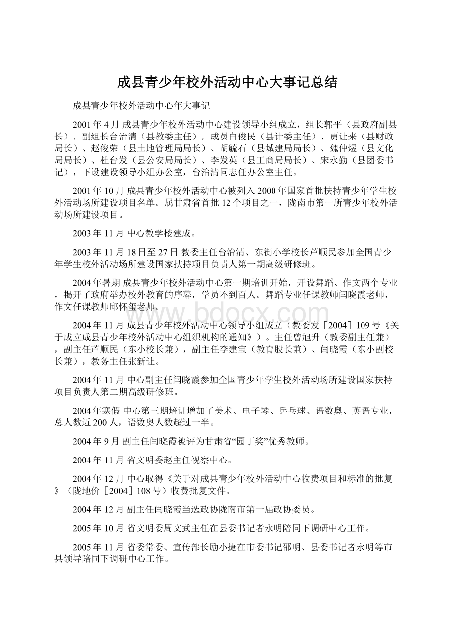 成县青少年校外活动中心大事记总结.docx_第1页