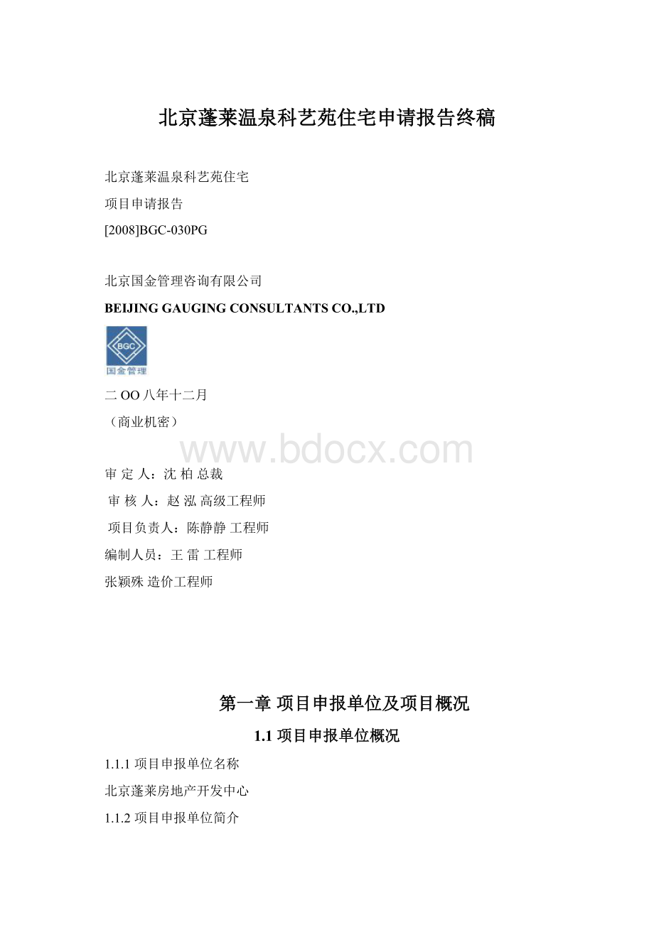 北京蓬莱温泉科艺苑住宅申请报告终稿Word格式文档下载.docx