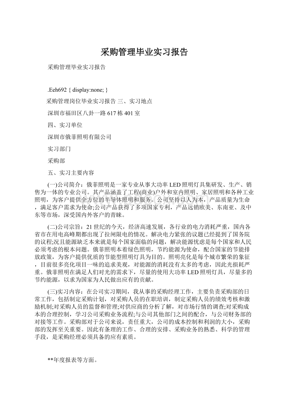 采购管理毕业实习报告Word文档格式.docx