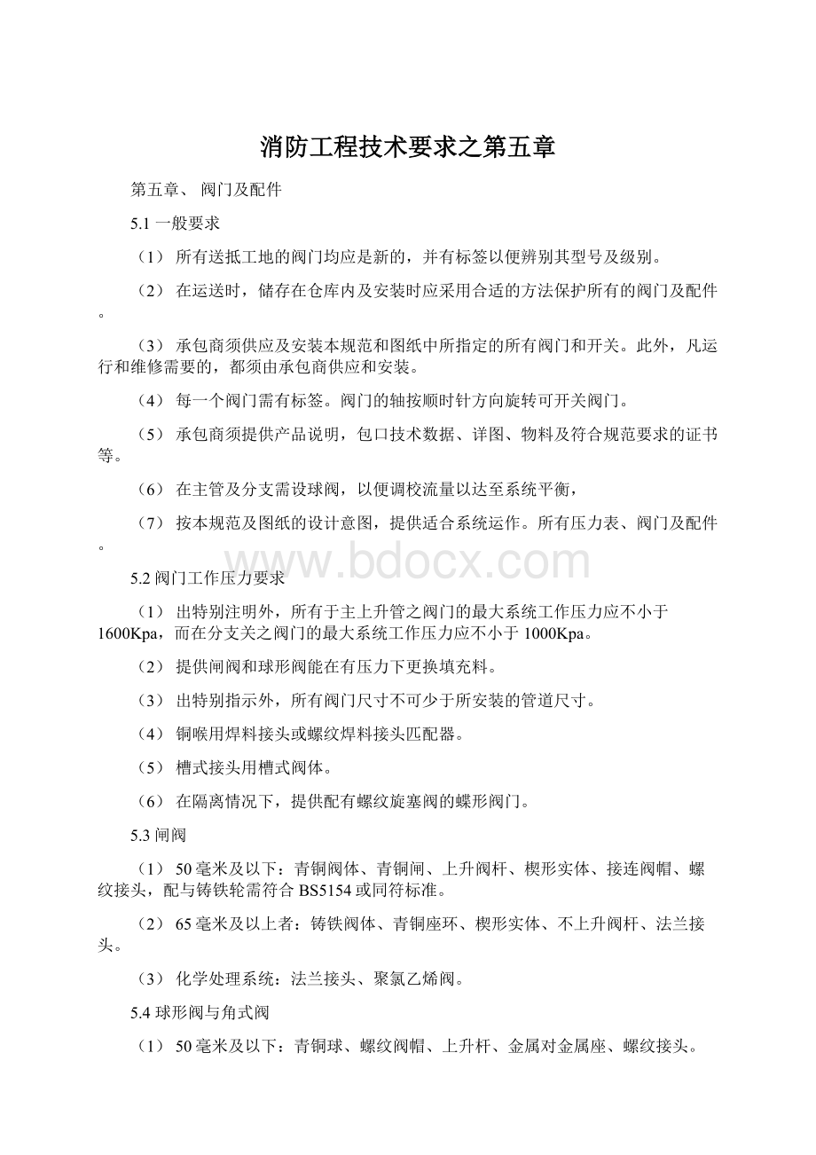 消防工程技术要求之第五章.docx_第1页