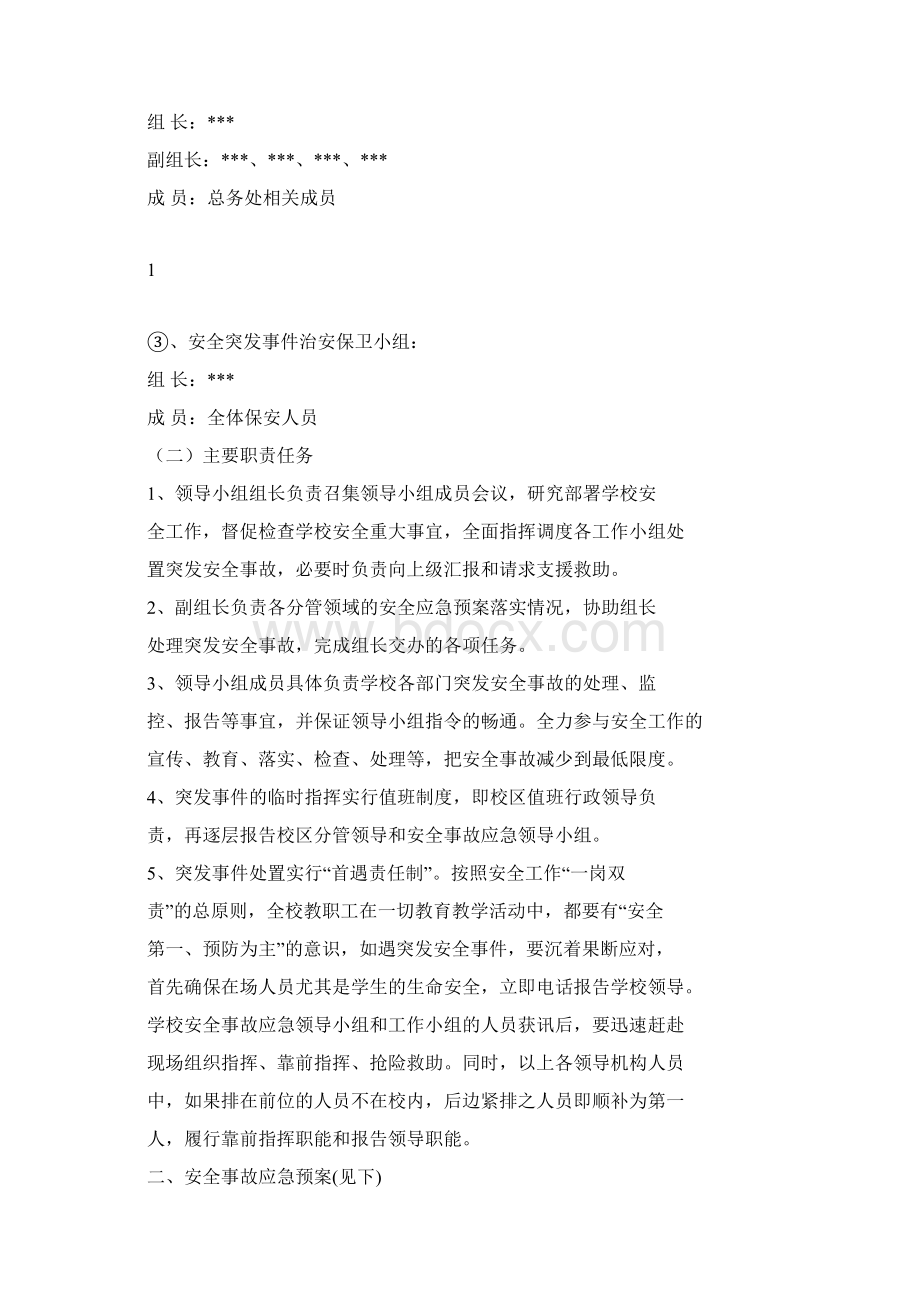 校园安全工作应急预案.docx_第2页