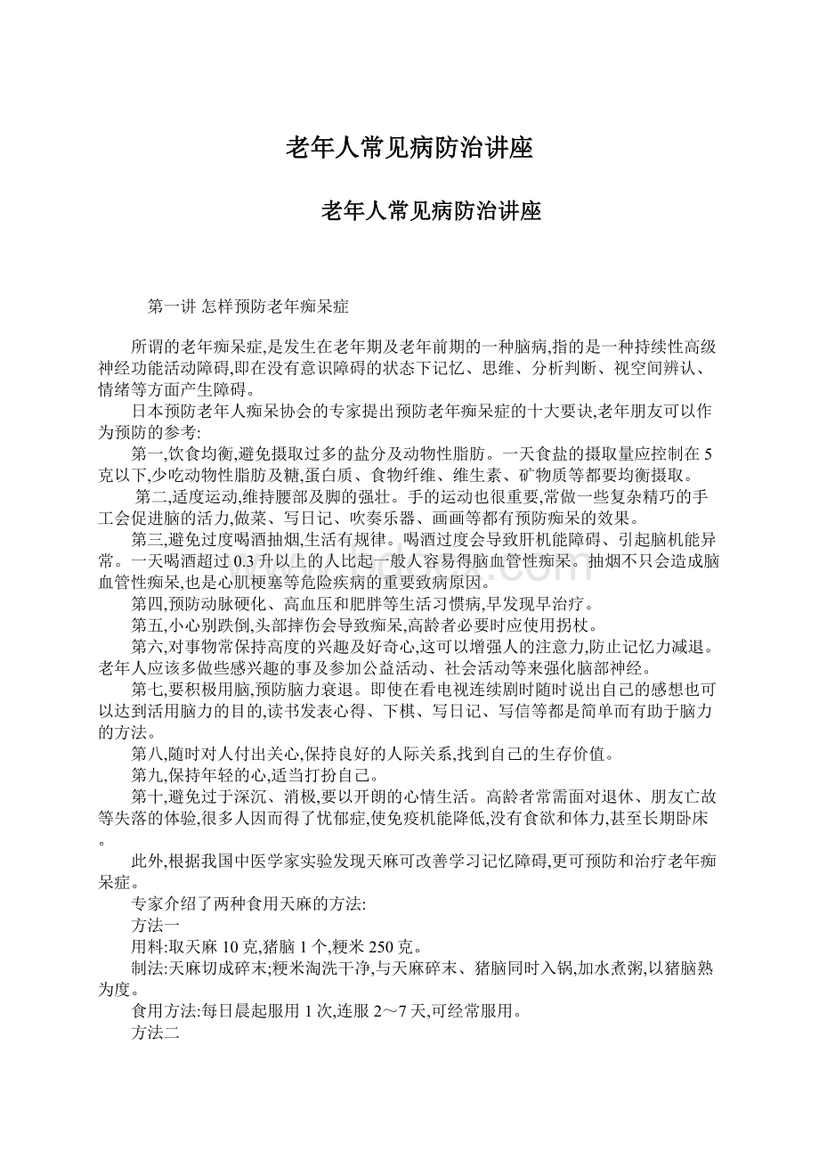 老年人常见病防治讲座Word格式文档下载.docx