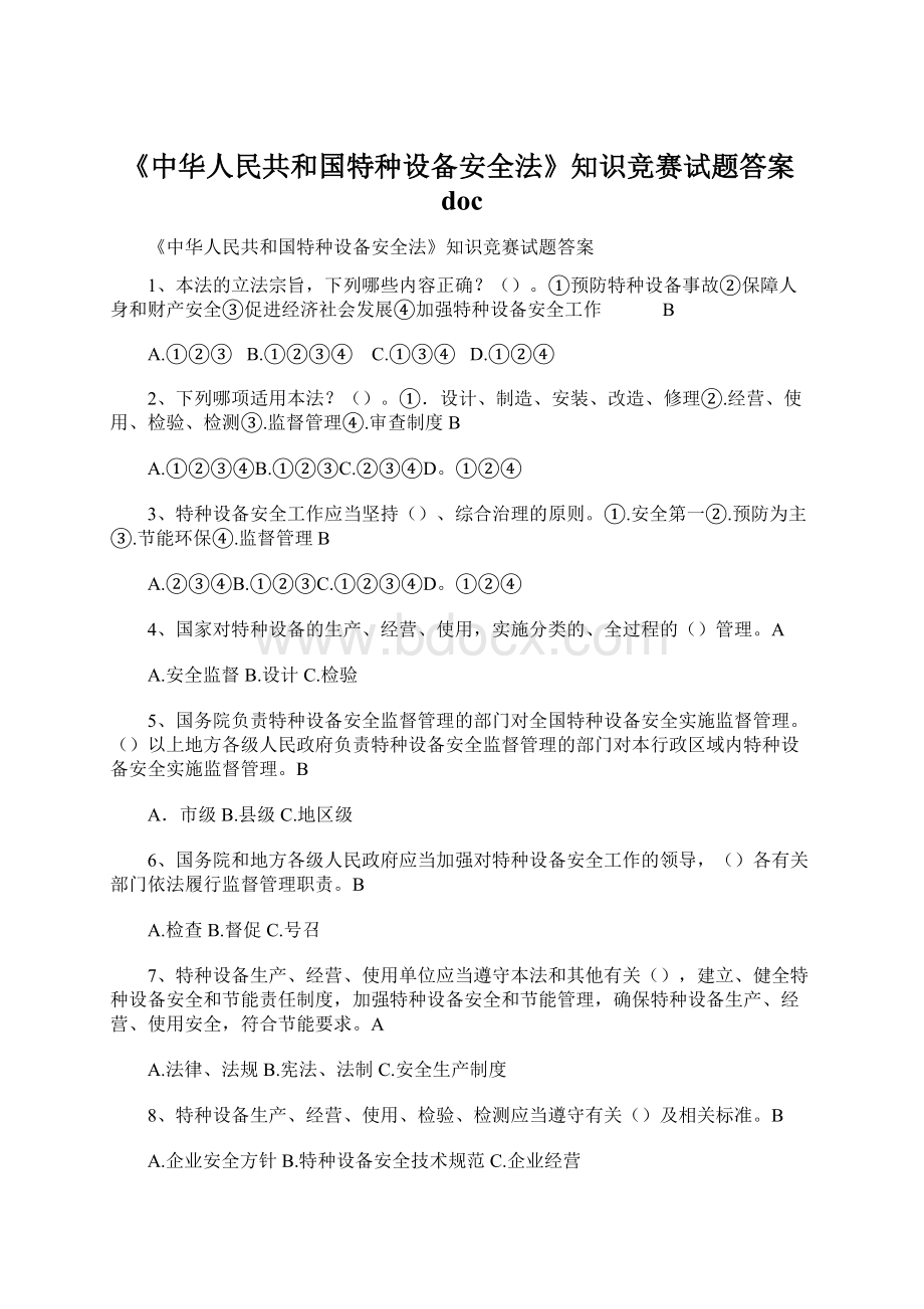 《中华人民共和国特种设备安全法》知识竞赛试题答案doc.docx