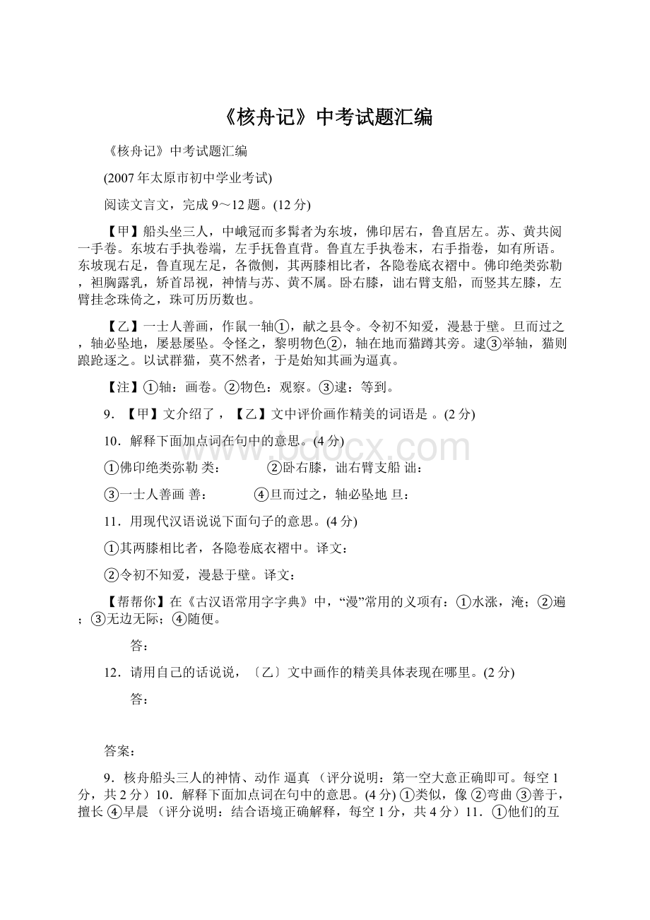 《核舟记》中考试题汇编文档格式.docx