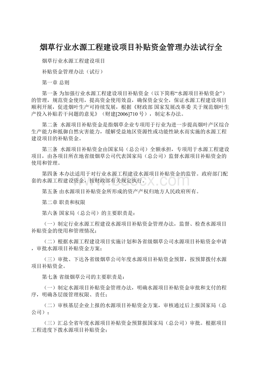 烟草行业水源工程建设项目补贴资金管理办法试行全Word下载.docx_第1页