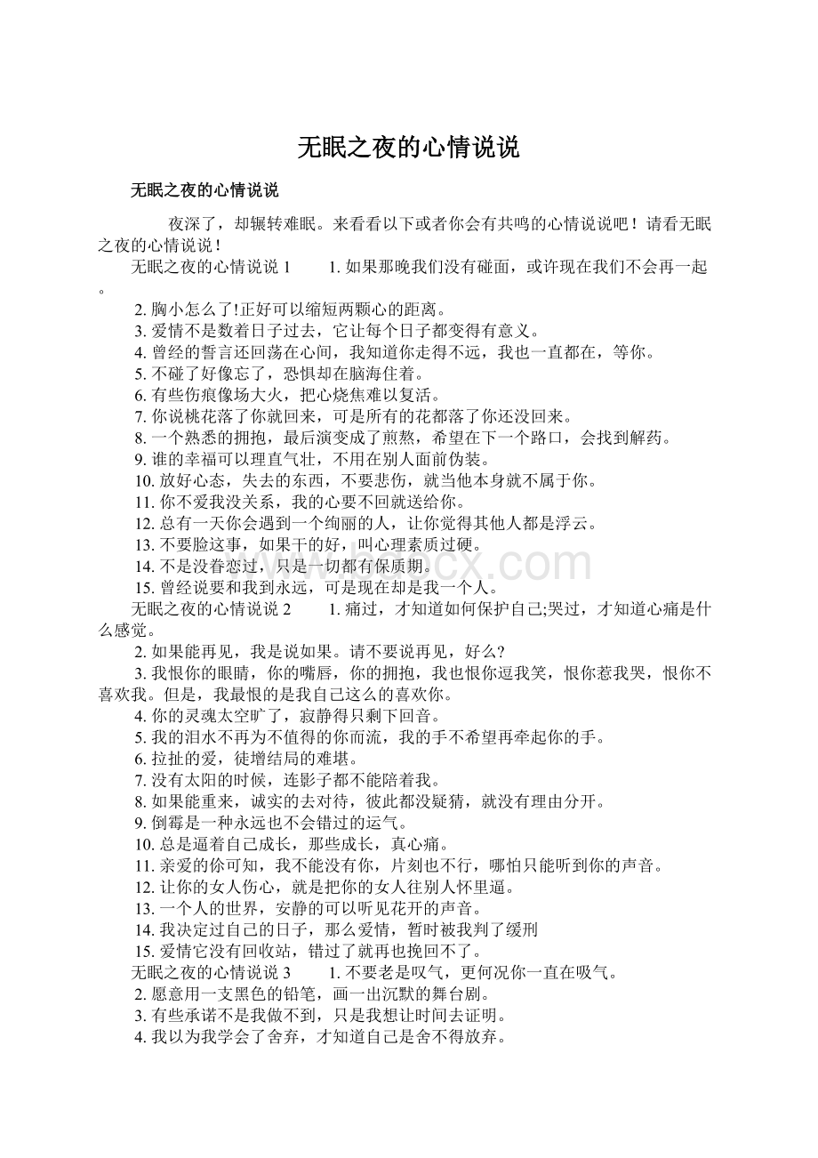 无眠之夜的心情说说文档格式.docx