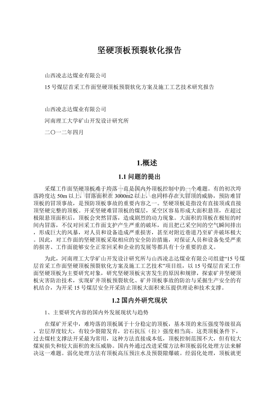 坚硬顶板预裂软化报告Word文档下载推荐.docx