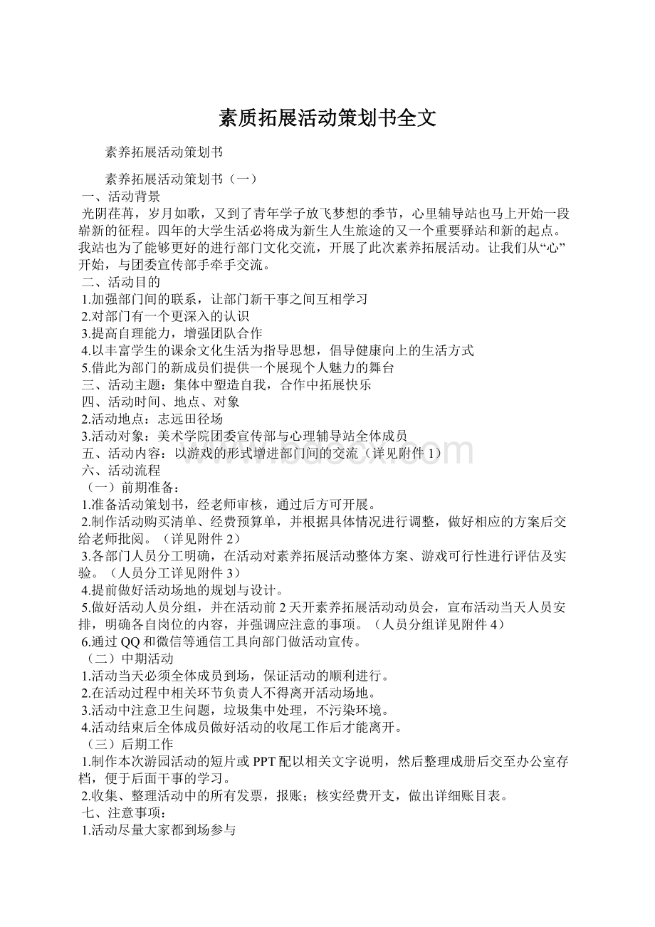 素质拓展活动策划书全文文档格式.docx_第1页