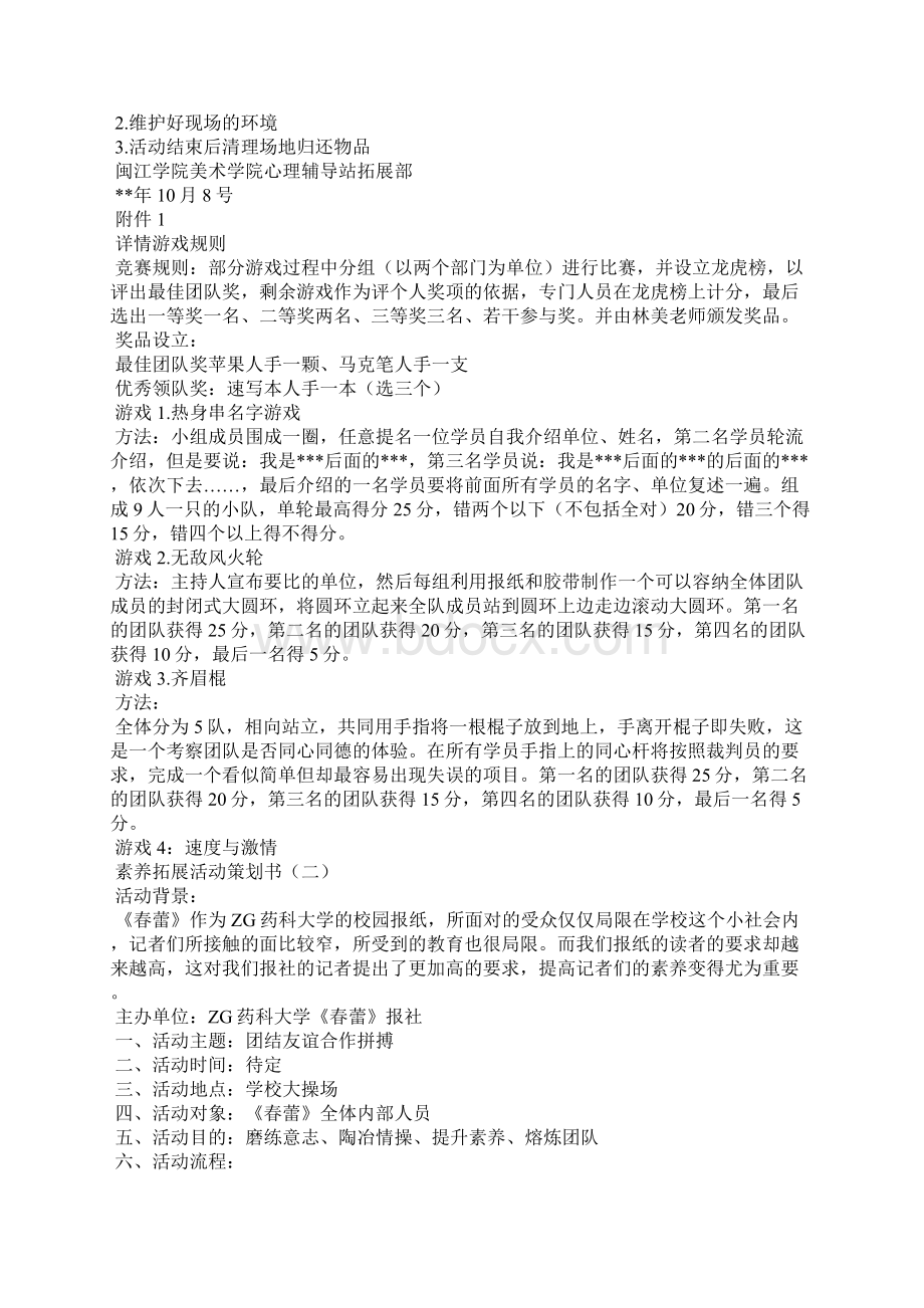 素质拓展活动策划书全文文档格式.docx_第2页