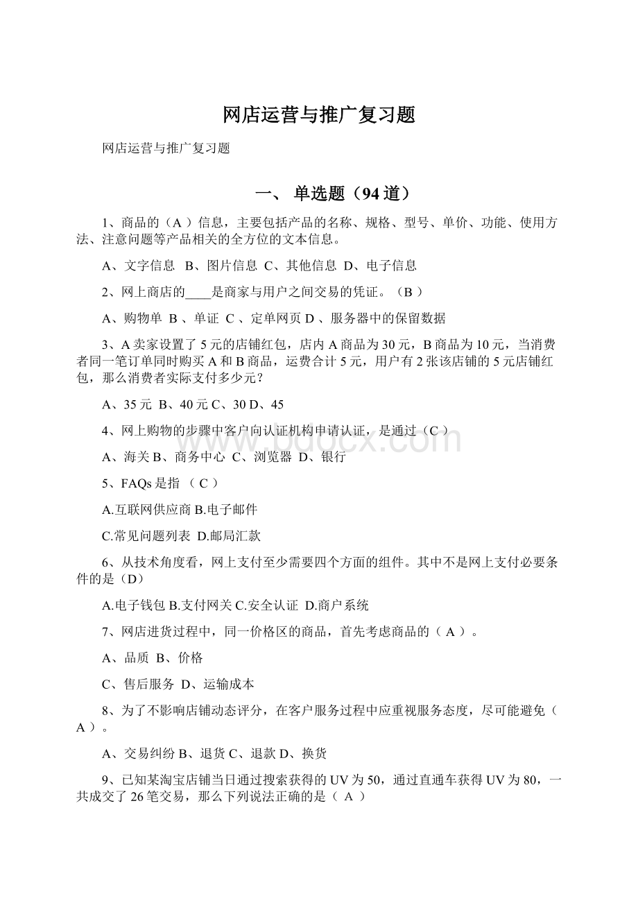 网店运营与推广复习题.docx_第1页