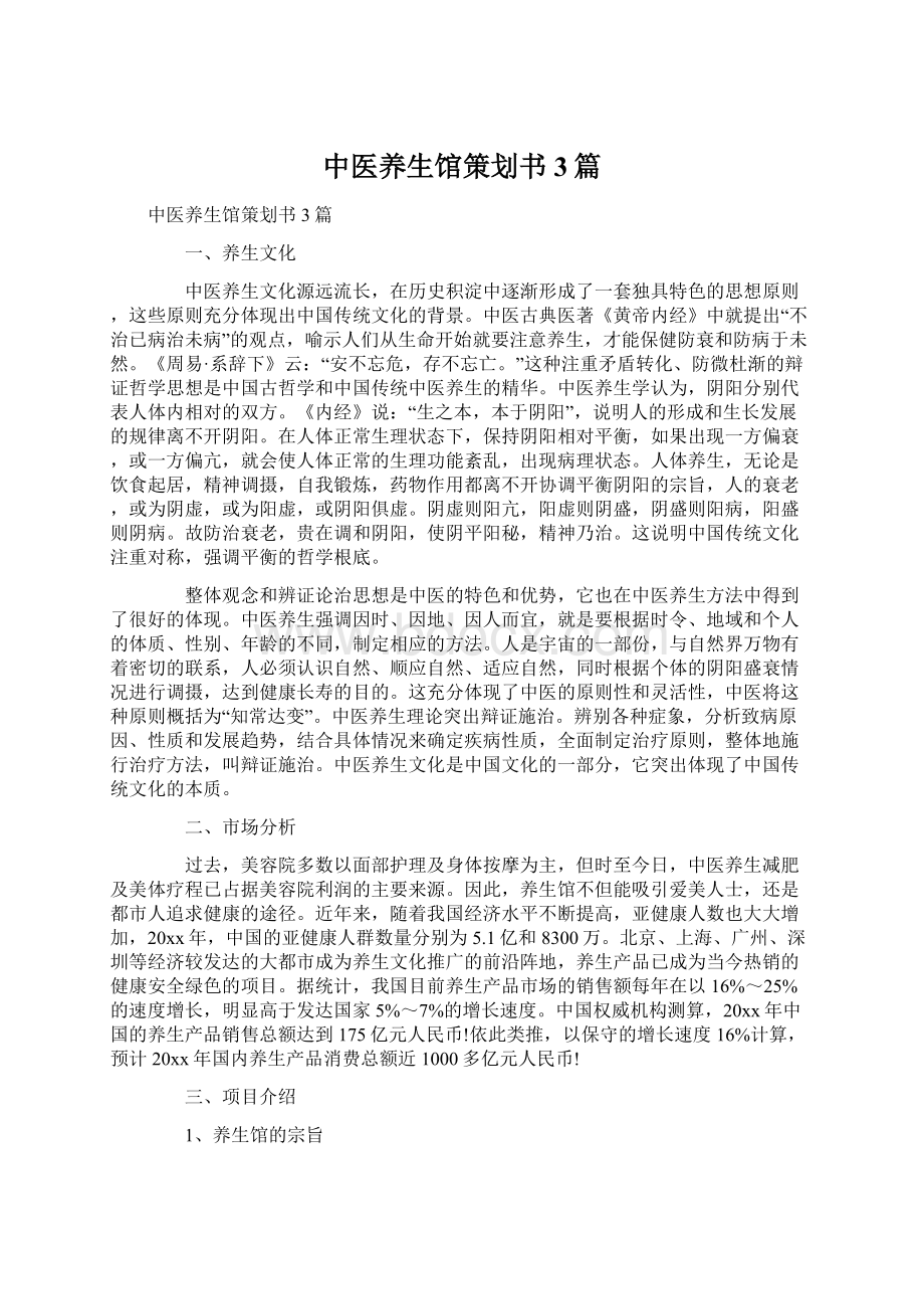 中医养生馆策划书3篇.docx_第1页