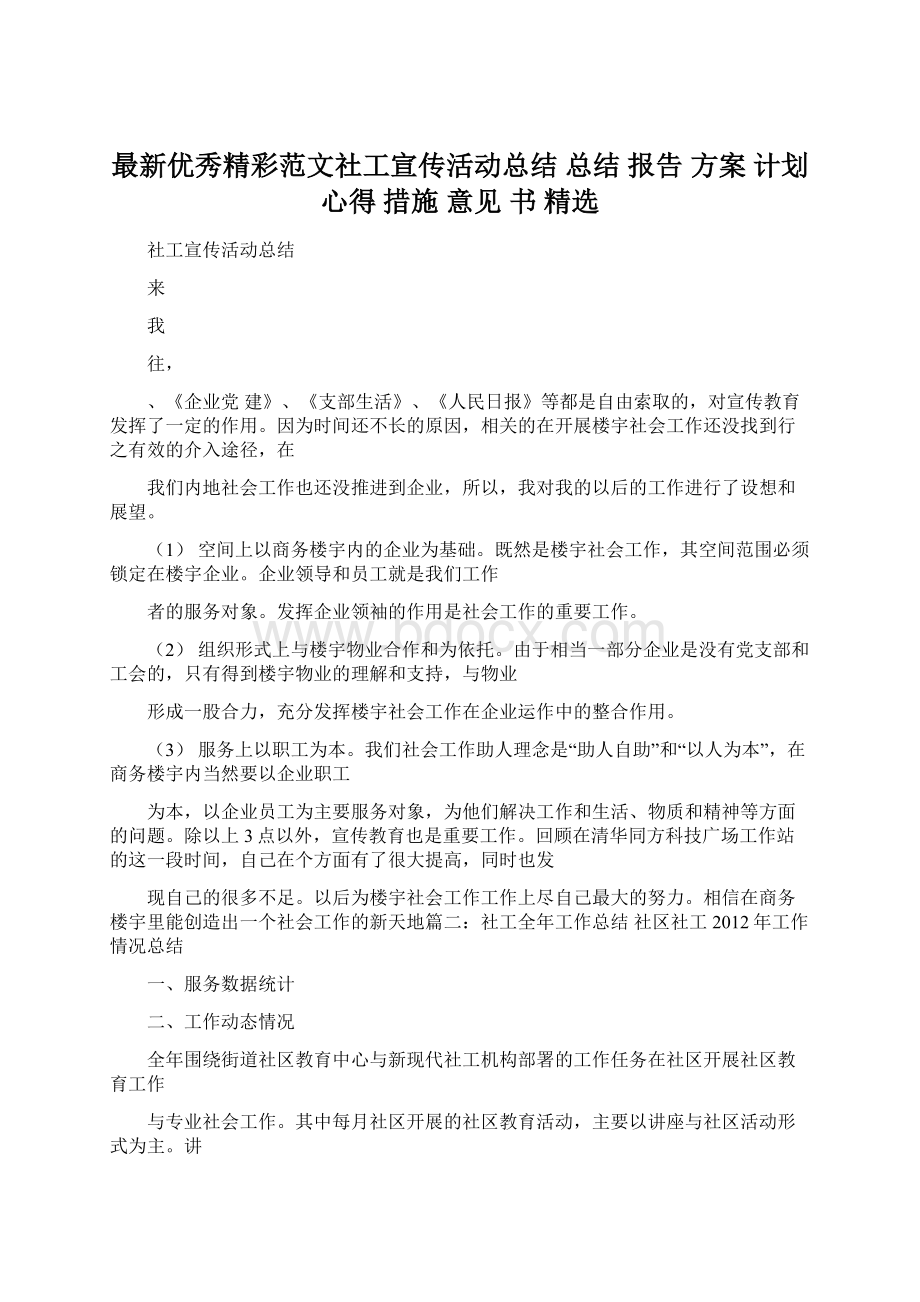 最新优秀精彩范文社工宣传活动总结 总结 报告 方案 计划 心得 措施 意见 书 精选.docx