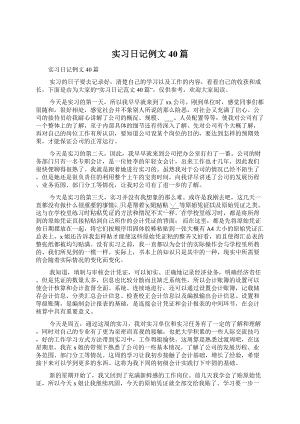 实习日记例文40篇.docx