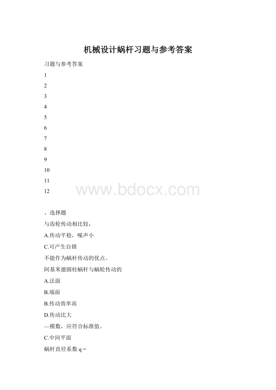 机械设计蜗杆习题与参考答案.docx_第1页