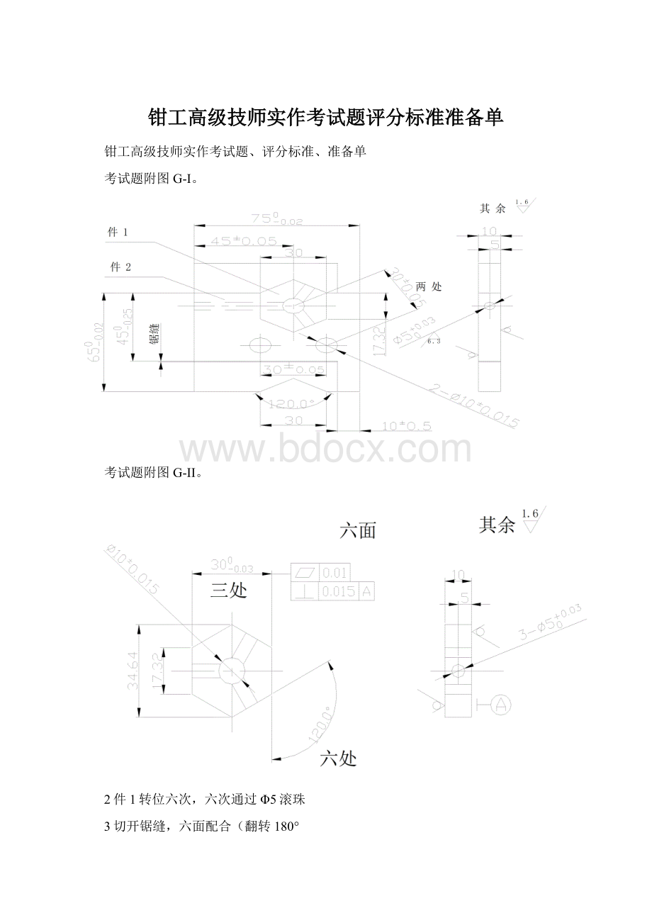 钳工高级技师实作考试题评分标准准备单.docx