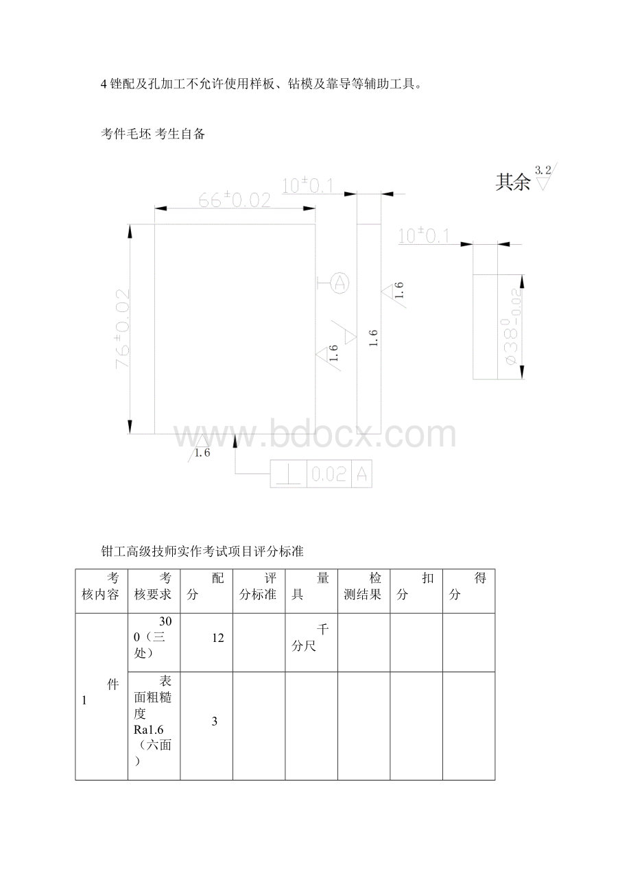 钳工高级技师实作考试题评分标准准备单Word格式.docx_第2页