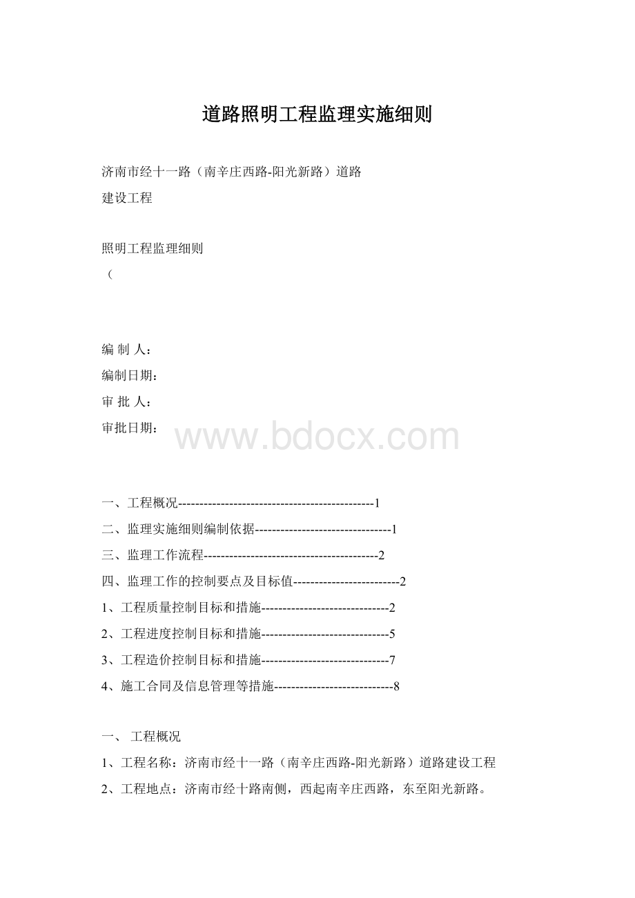 道路照明工程监理实施细则.docx