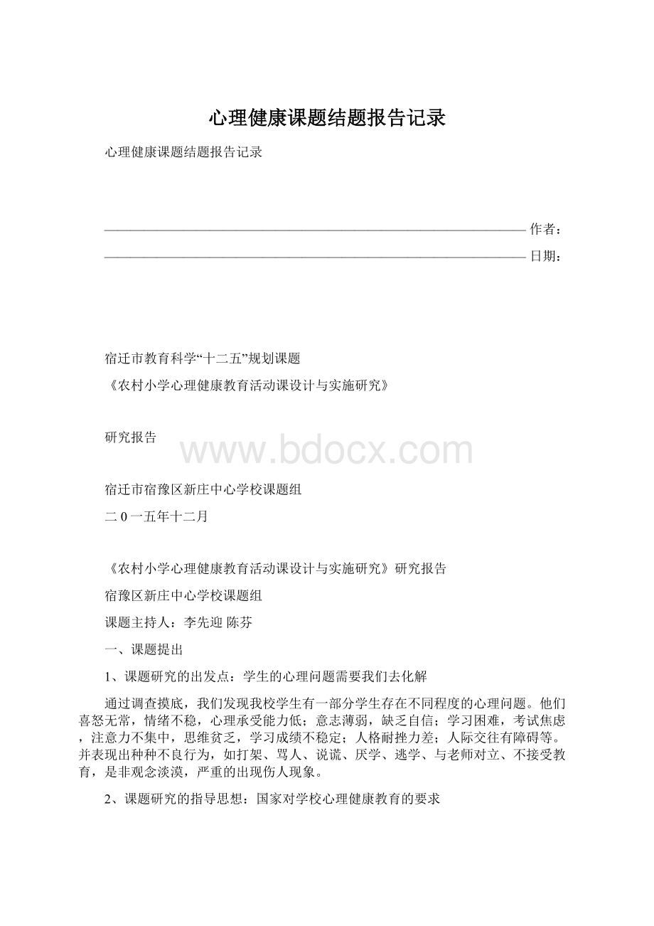 心理健康课题结题报告记录.docx