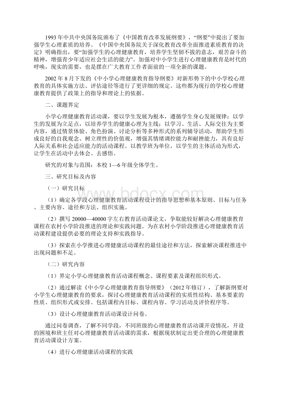 心理健康课题结题报告记录Word格式文档下载.docx_第2页