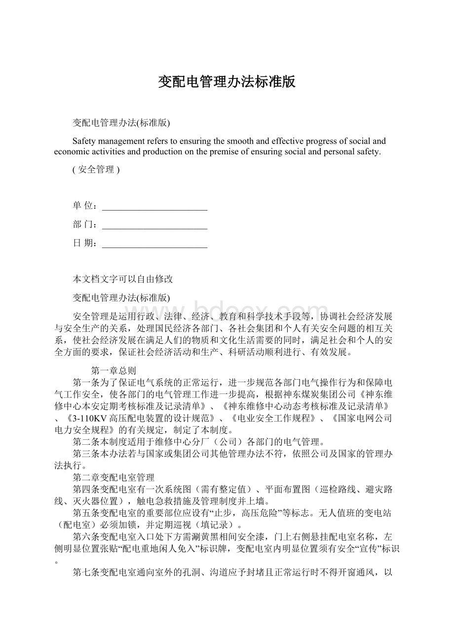 变配电管理办法标准版Word文档格式.docx_第1页