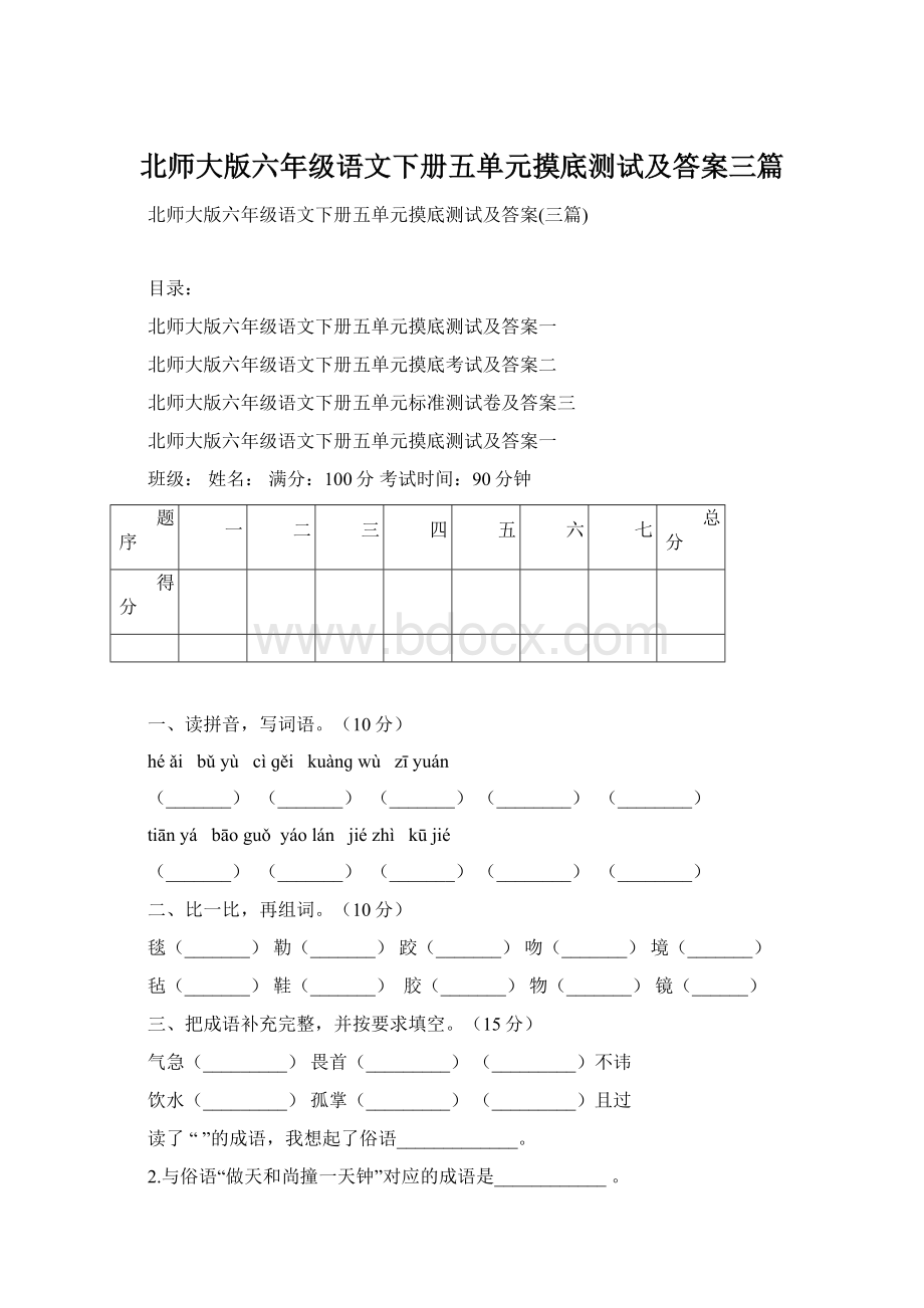 北师大版六年级语文下册五单元摸底测试及答案三篇.docx