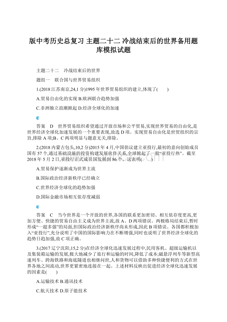 版中考历史总复习 主题二十二 冷战结束后的世界备用题库模拟试题Word下载.docx_第1页