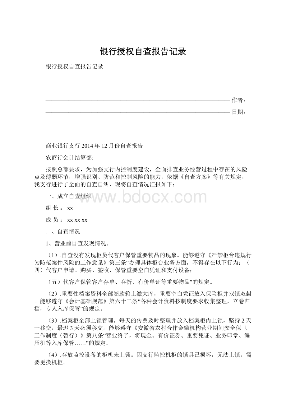 银行授权自查报告记录Word文档下载推荐.docx