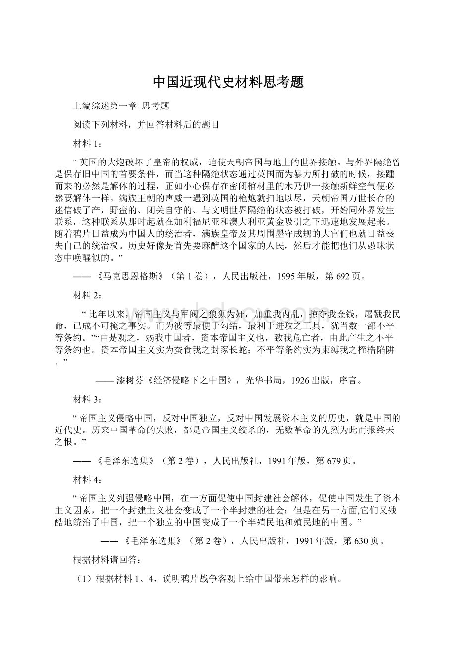 中国近现代史材料思考题.docx_第1页