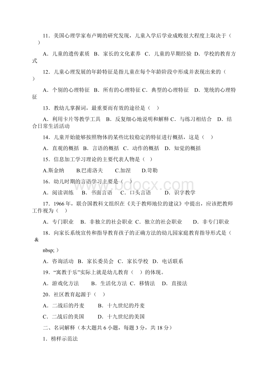 幼儿园教师招聘考试幼儿园教师编制考试试题库试题.docx_第2页