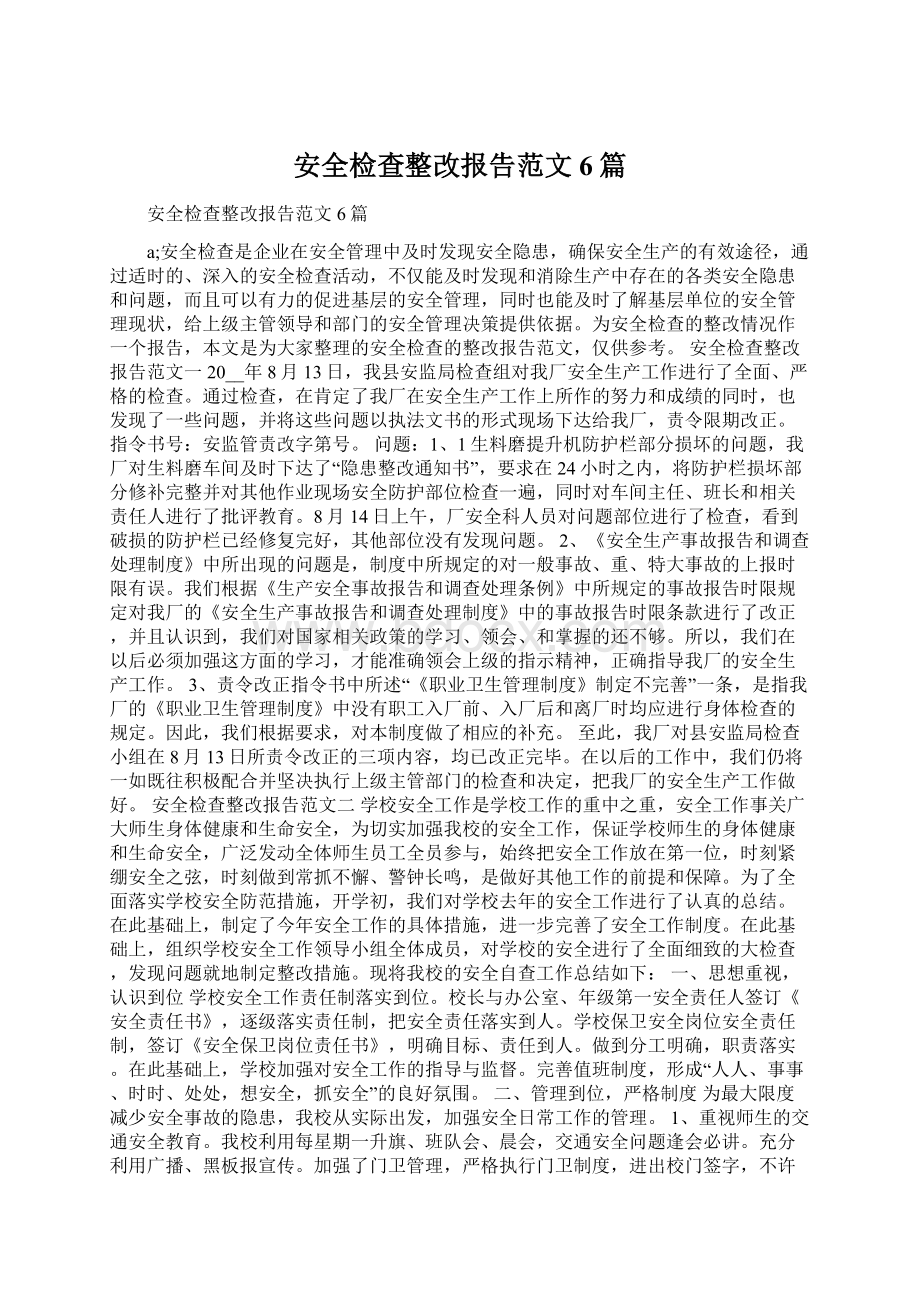 安全检查整改报告范文6篇文档格式.docx