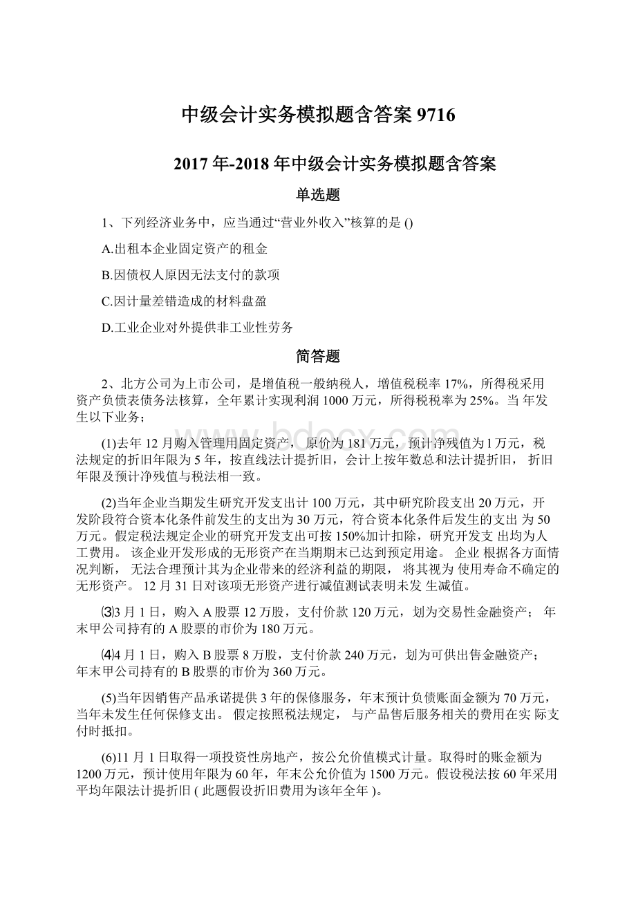 中级会计实务模拟题含答案9716.docx_第1页