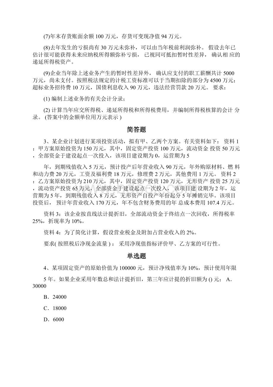 中级会计实务模拟题含答案9716.docx_第2页