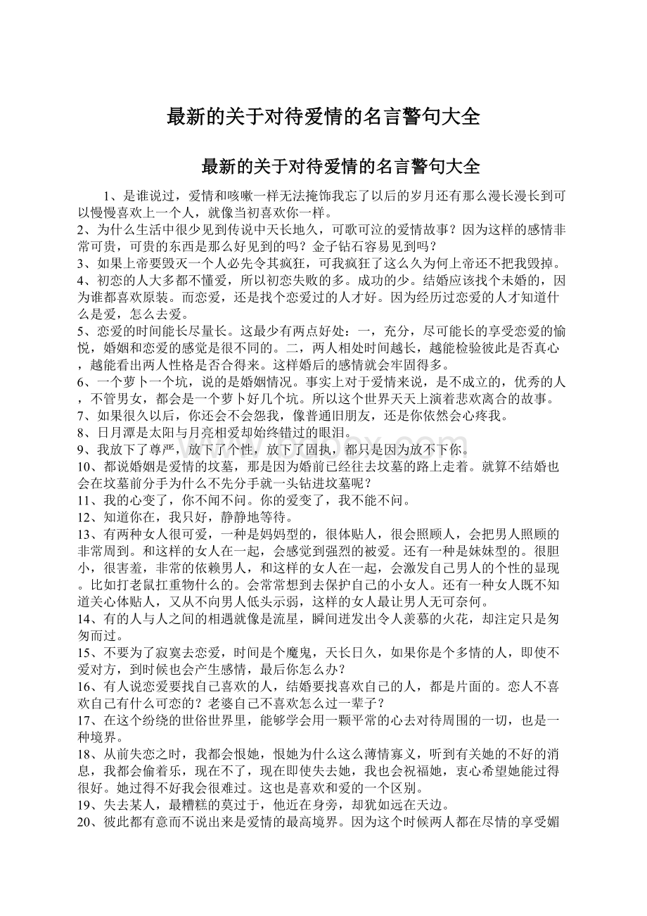 最新的关于对待爱情的名言警句大全Word格式.docx